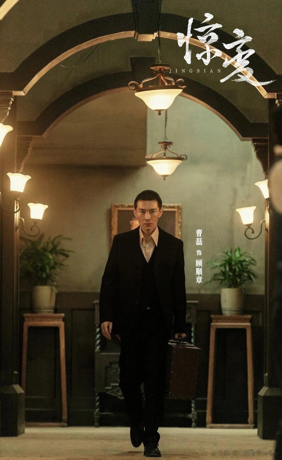曹磊演顾顺章气质不像啊，曹比较书生，顾很江湖，爱出风头，爱变魔术，曹磊看上去不像