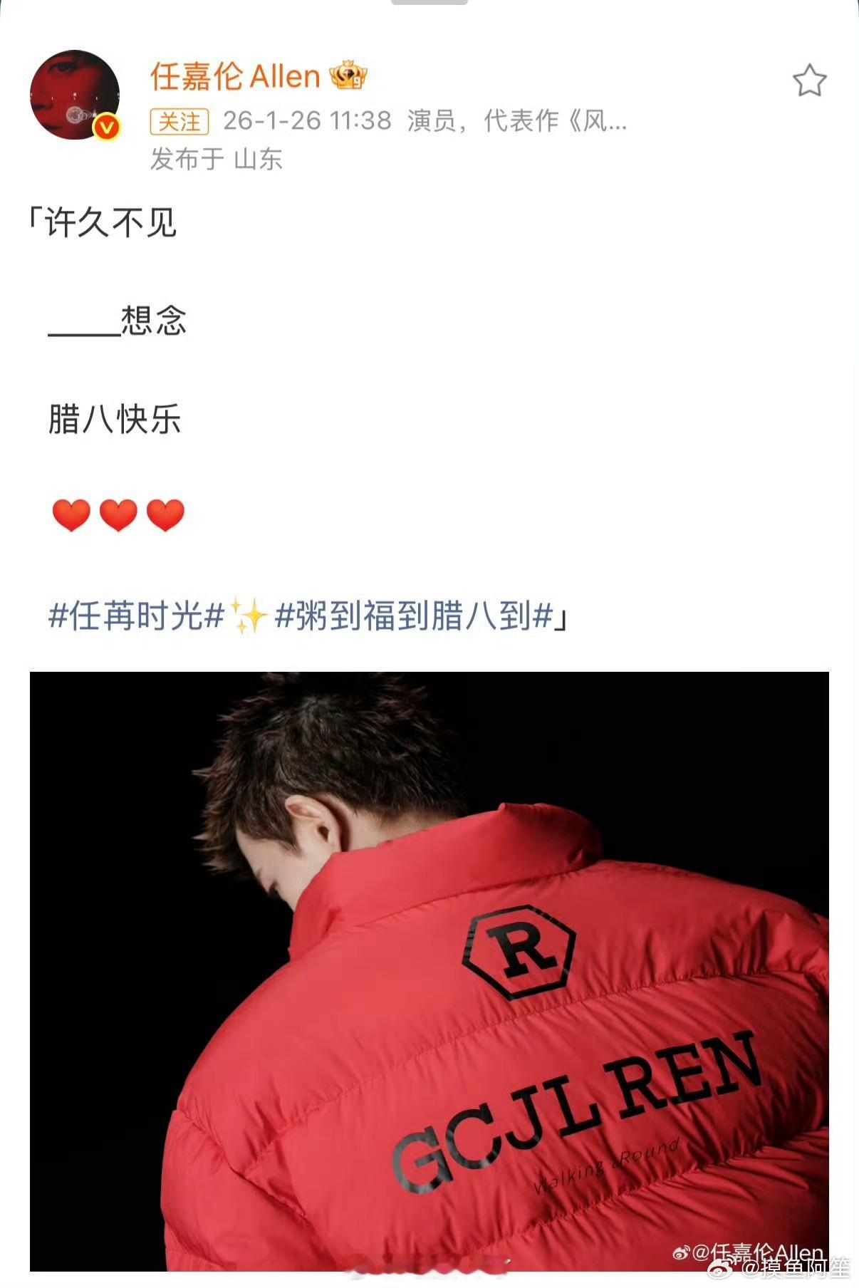 任嘉伦送上腊八祝福，真是好久不见了国超哥哥 