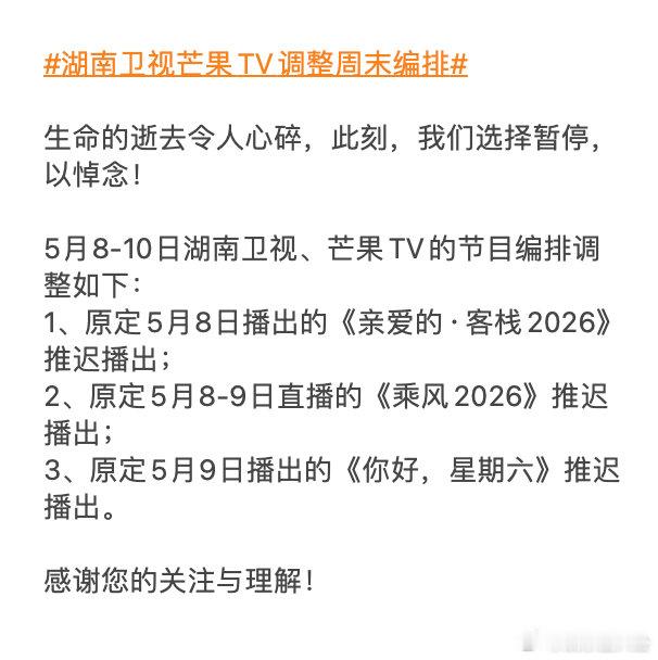 湖南卫视芒果TV调整周末编排 理解每一次调整，尊重每一份情感，芒果始终与你同在。