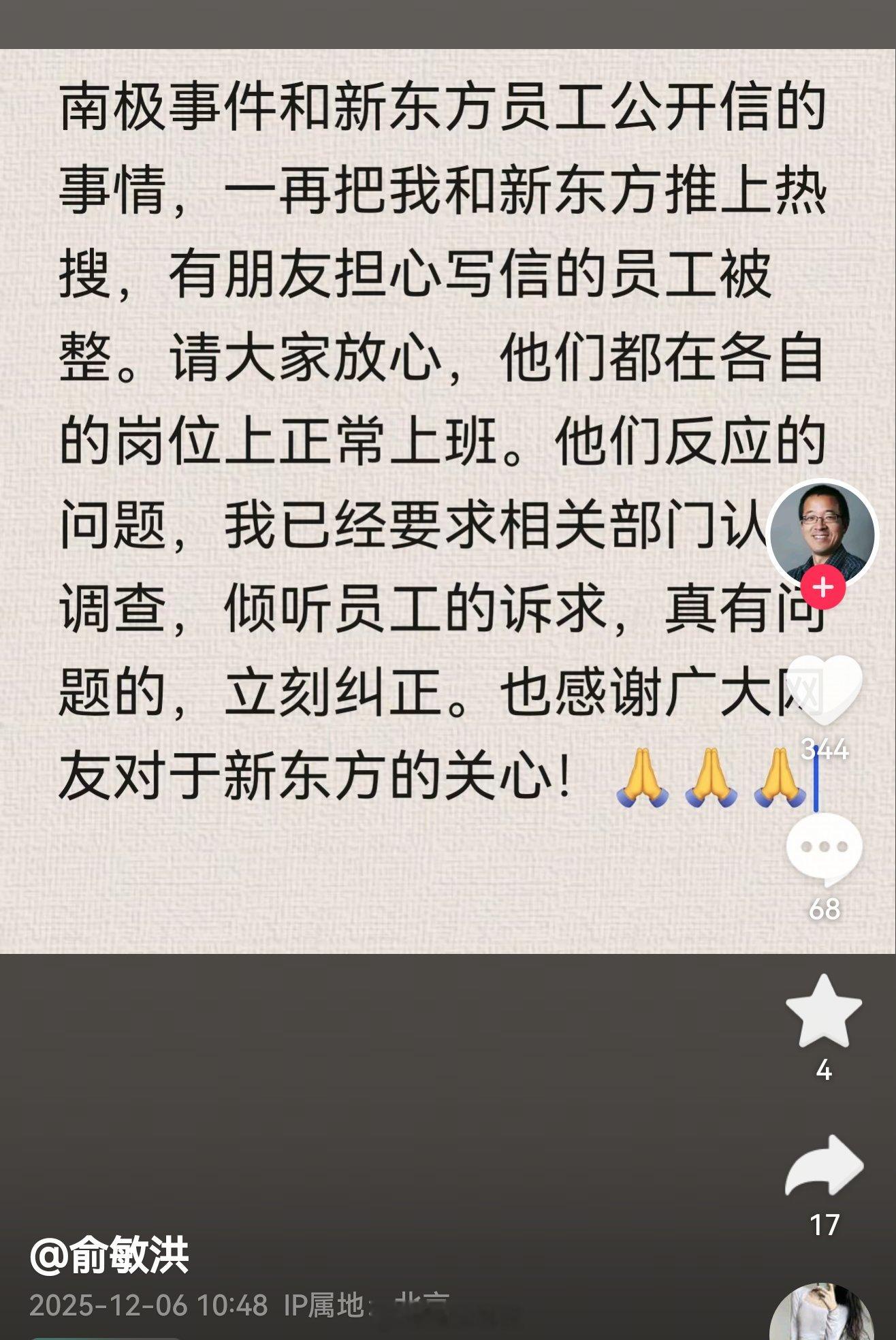 【俞敏洪称写公开信员工正常上班俞敏洪已要求调查员工反映的问题】新东方集团董事长俞