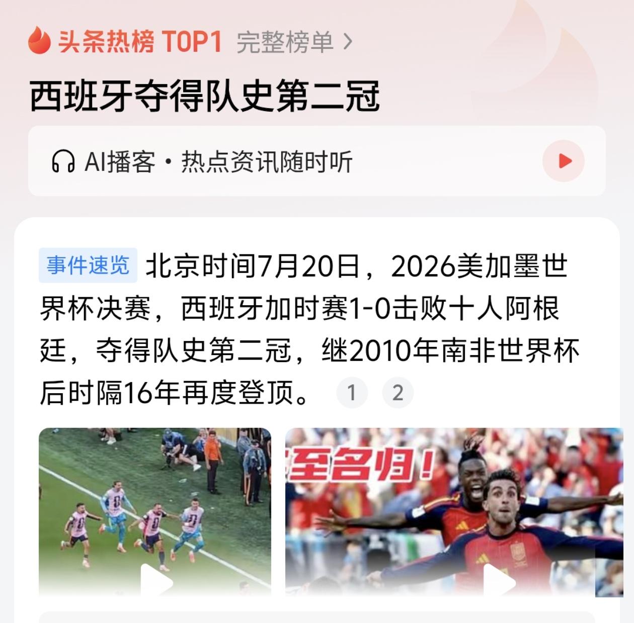 西班牙登顶世界杯，梅西却带着遗憾告别！赛前所有人都盼着“球王加冕”的完美剧本，可