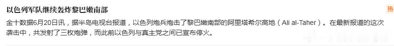 以黎宣布停火后，以色列军队继续轰炸黎巴嫩南部。黄金金价