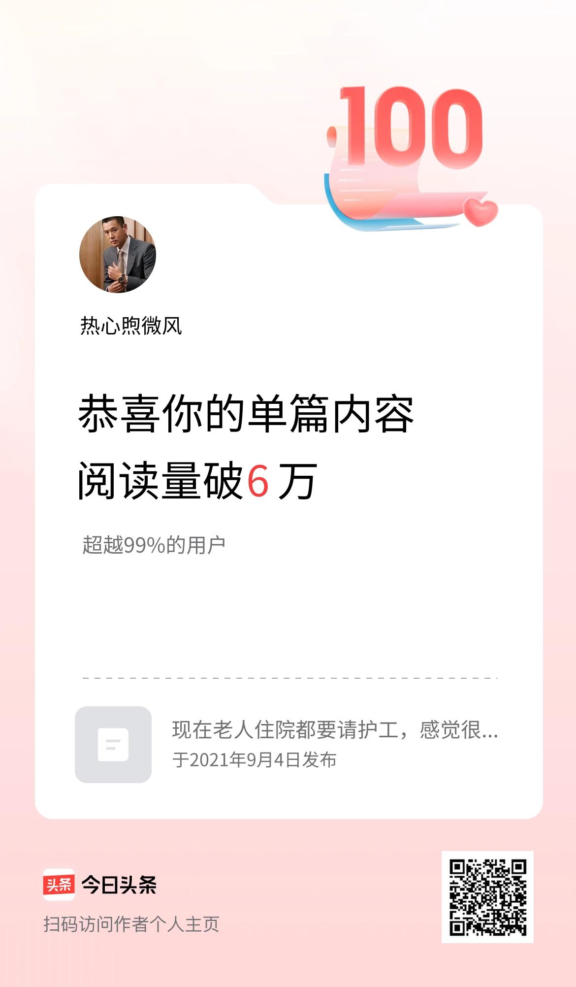 单篇内容获得阅读量破6万啦！