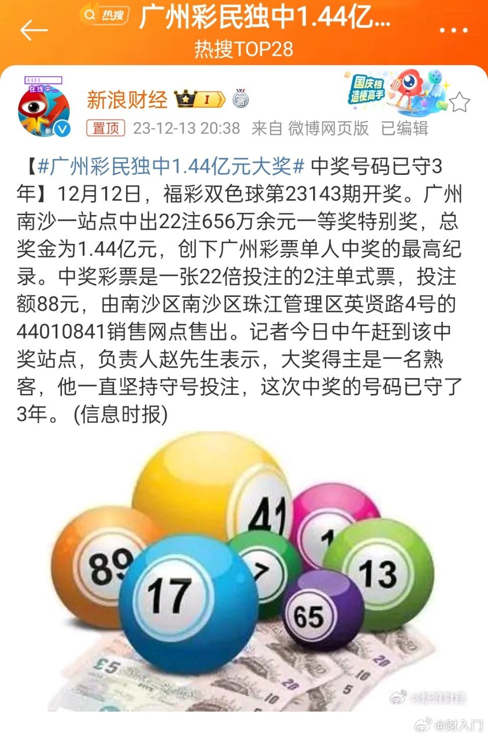 #广州彩民独中1.44亿元大奖#最近买彩票中大奖的新闻有点多，要不要每期买一两注