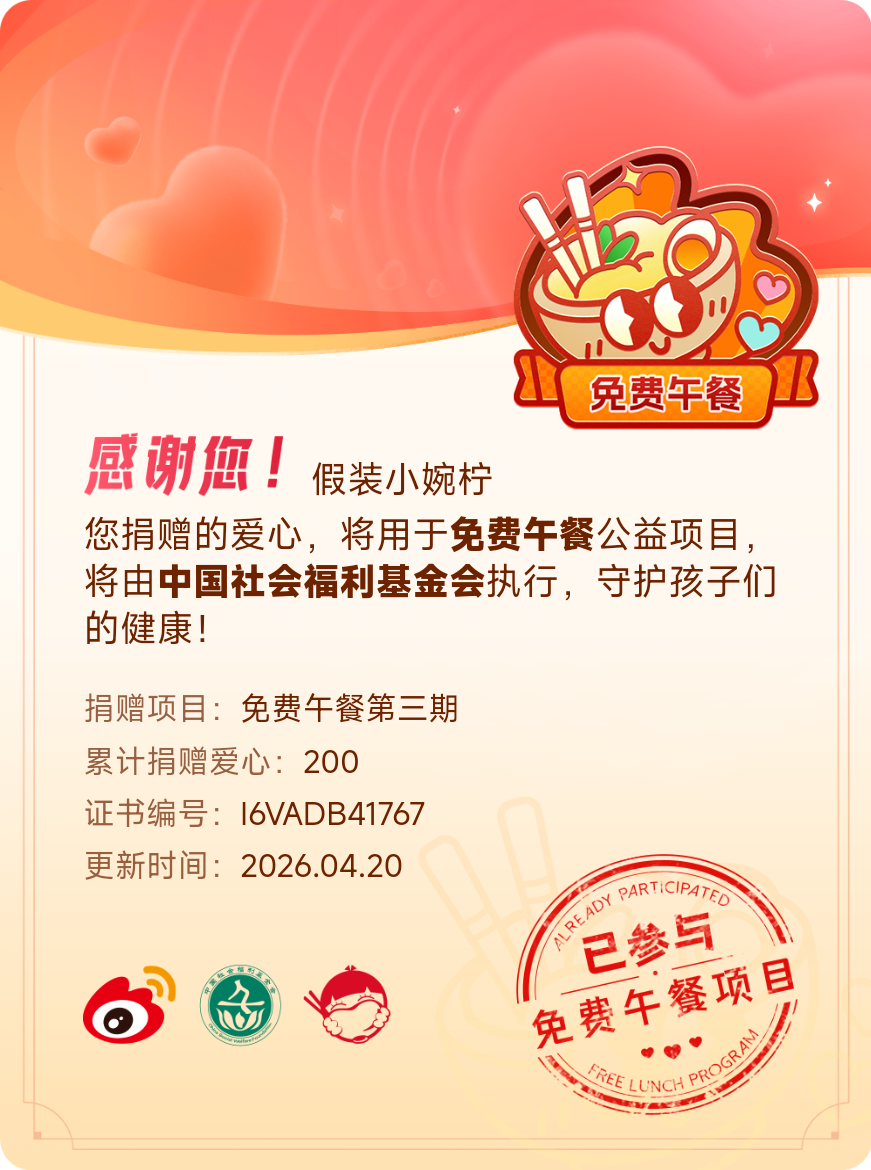 微博积分捐赠【一次次的小小善举，便有了绵延不绝的生命力】我参与了免费午餐第三期积