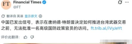 对美国施加压力了！5月21日，根据英国《金融时报》报道，知情人士透露称，北京方面