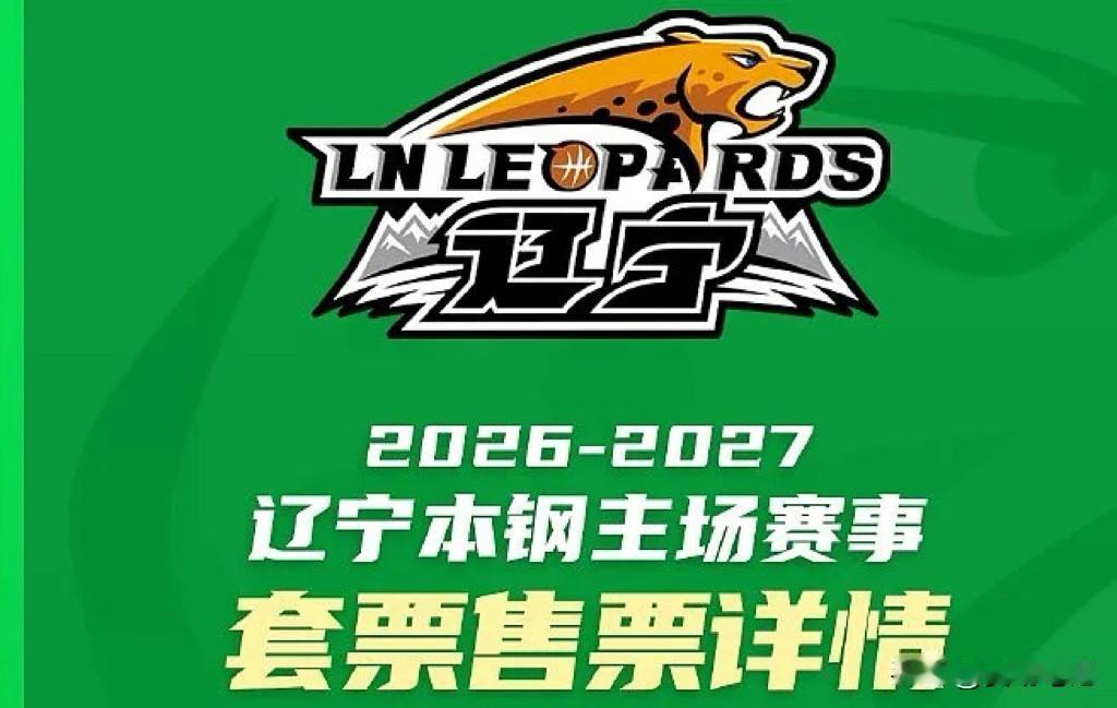 辽宁男篮今天（9月30日）已经官宣了 2026-27赛季主场套票发售方案。

套