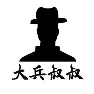 大彬叔叔