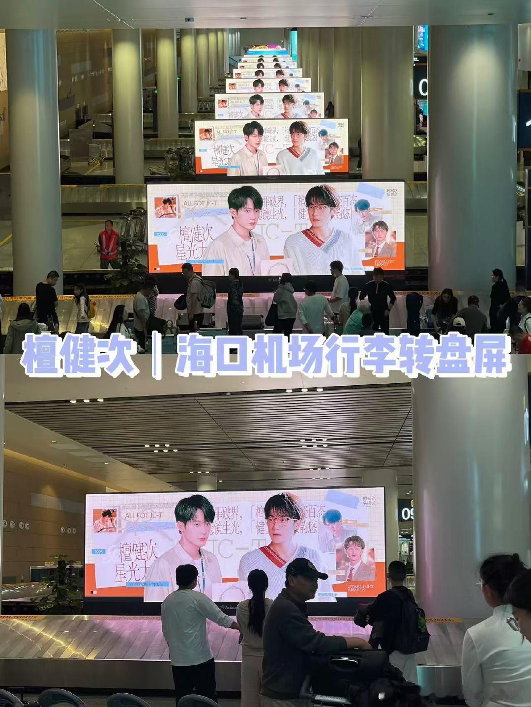 檀健次海口机场大屏应援 檀健次海口机场应援来啦！期待他的精彩表现！ 
