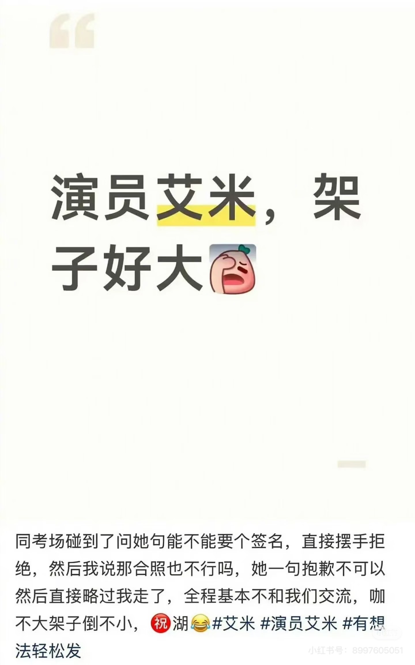 艾米在考场拒绝签名和合照被挂了，真WWZZ了 