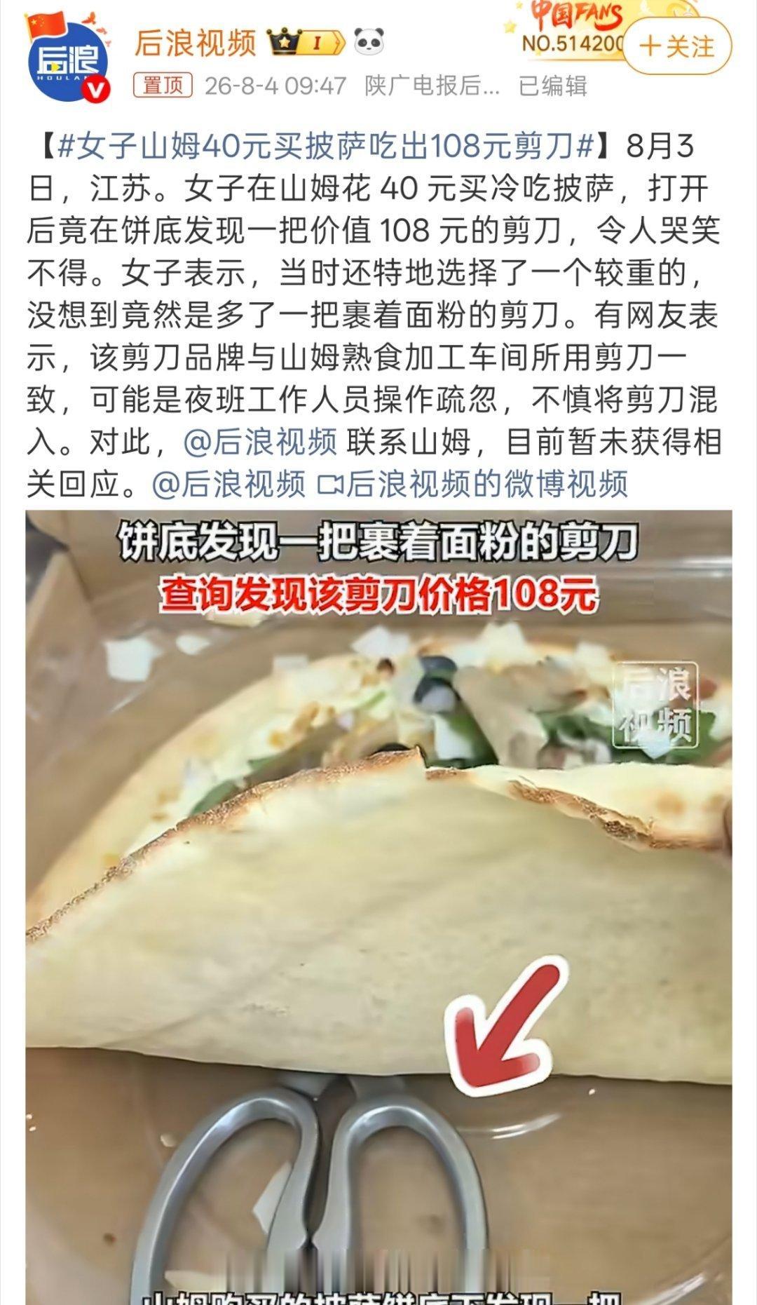 江苏有个女的，在山姆花40块钱买了个冷吃披萨。

打开一看，饼底里面嵌着一把剪刀