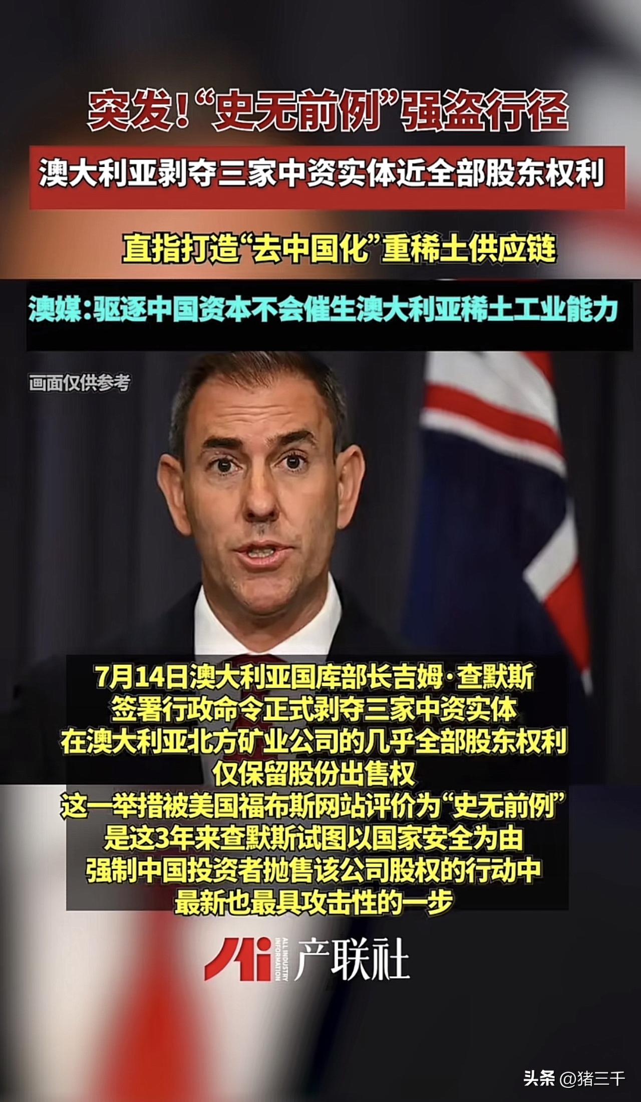 八国联军要干什么？
印尼逼走中企，
澳大利亚强占中资企业股东权利。
金融资本的硝