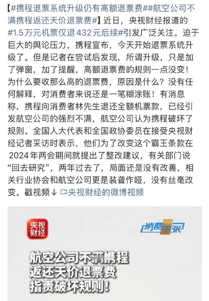 航空公司不满携程返还天价退票费 1.5万机票只退432元的热搜闹了这么久，平台所