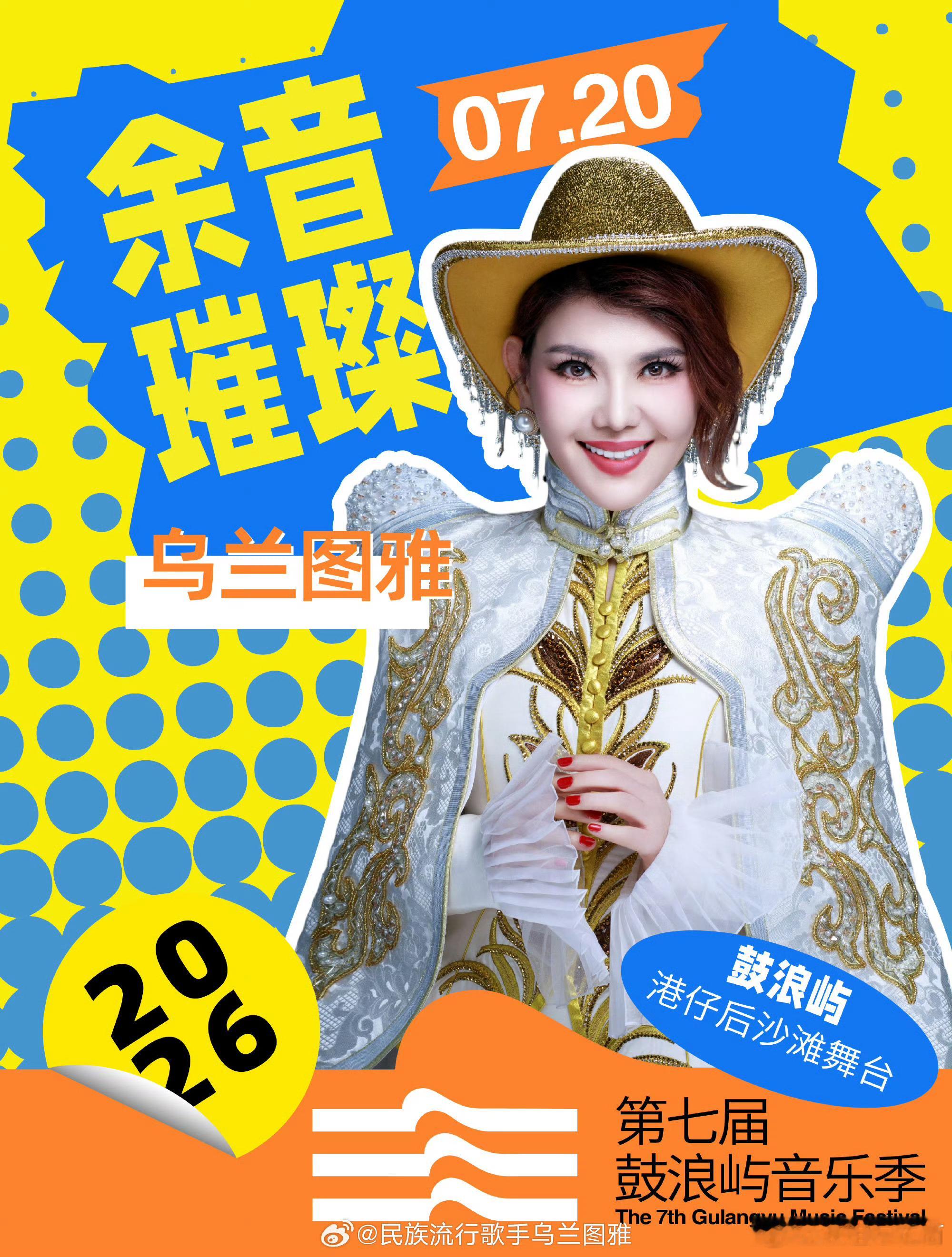 乌兰图雅姐姐官宣7月20日鼓浪屿音乐节，姐姐行程真的好多，天南地北到处🛫浪姐万