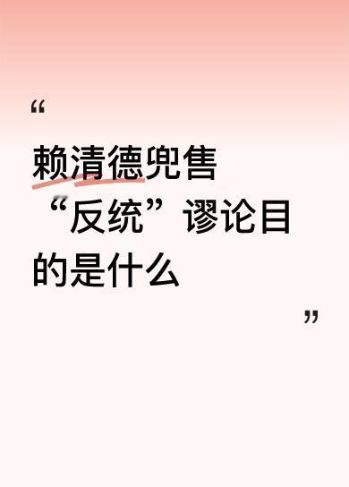 赖清德兜售“反统”谬论目的是什么小日本的后代就是最好的证明一切是台独！台独分子的