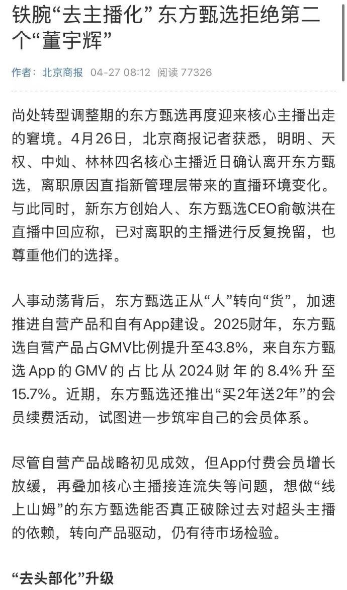 东方甄选地震俞敏洪再遇两难【铁腕“去主播化”，东方甄选拒绝第二个董宇辉】东方甄选