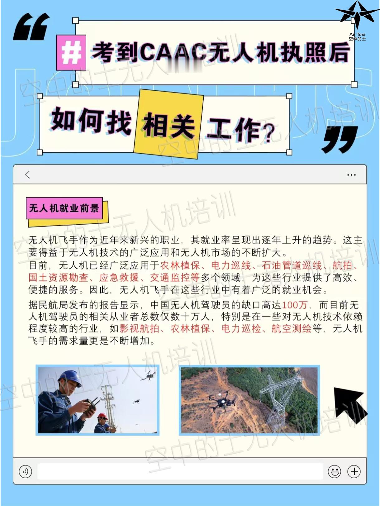 💥考到 CAAC 证后如何找到心仪工作 CAAC 证在手，你已踏入无人机专业领