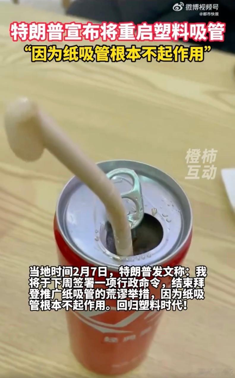 特朗普将停止推广纸吸管  虽然就是一个小小的纸吸管，特朗普会签一个用回塑料吸管的