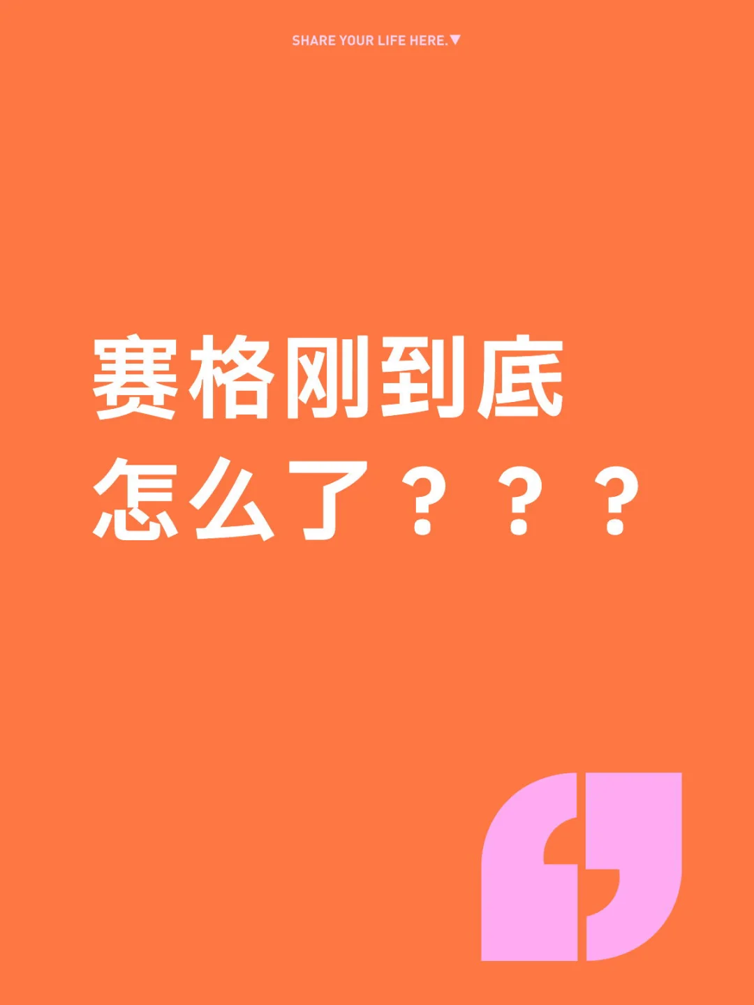 赛格刚到底怎么了？？？