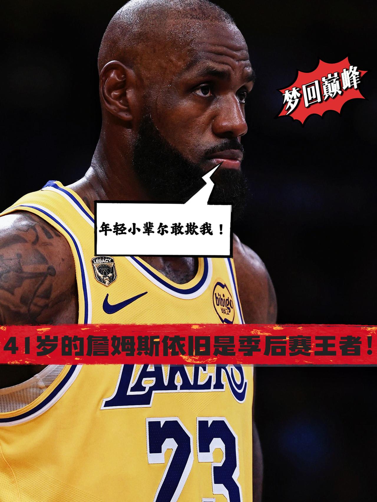 梦回巅峰！41岁的詹姆斯依旧是季后赛王者！
在东契奇与里夫斯先后因伤缺阵后，残阵