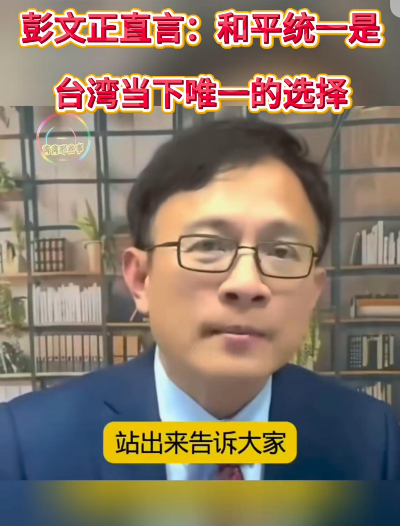 彭文正再次向岛内执政当局发出警告：现在台湾唯一能选择就是和平统一。维持现状是不现