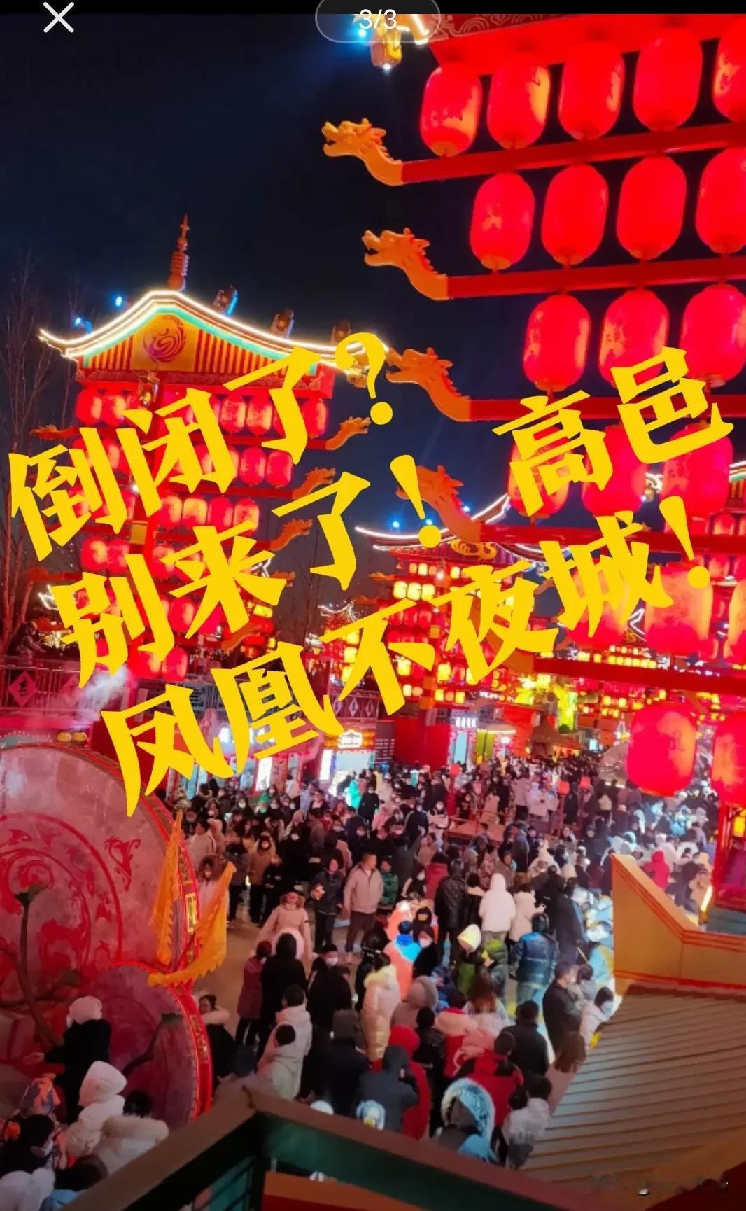 【高邑，别来了】倒闭了？提个醒，别来了！高邑的凤凰不夜城，大过年的，关门停业了吗