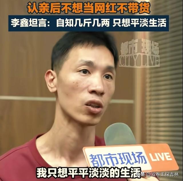 被寻亲后李鑫表示：不当网红不带货！
刚看过都市现场视频，感觉李鑫虽然面相普通，但