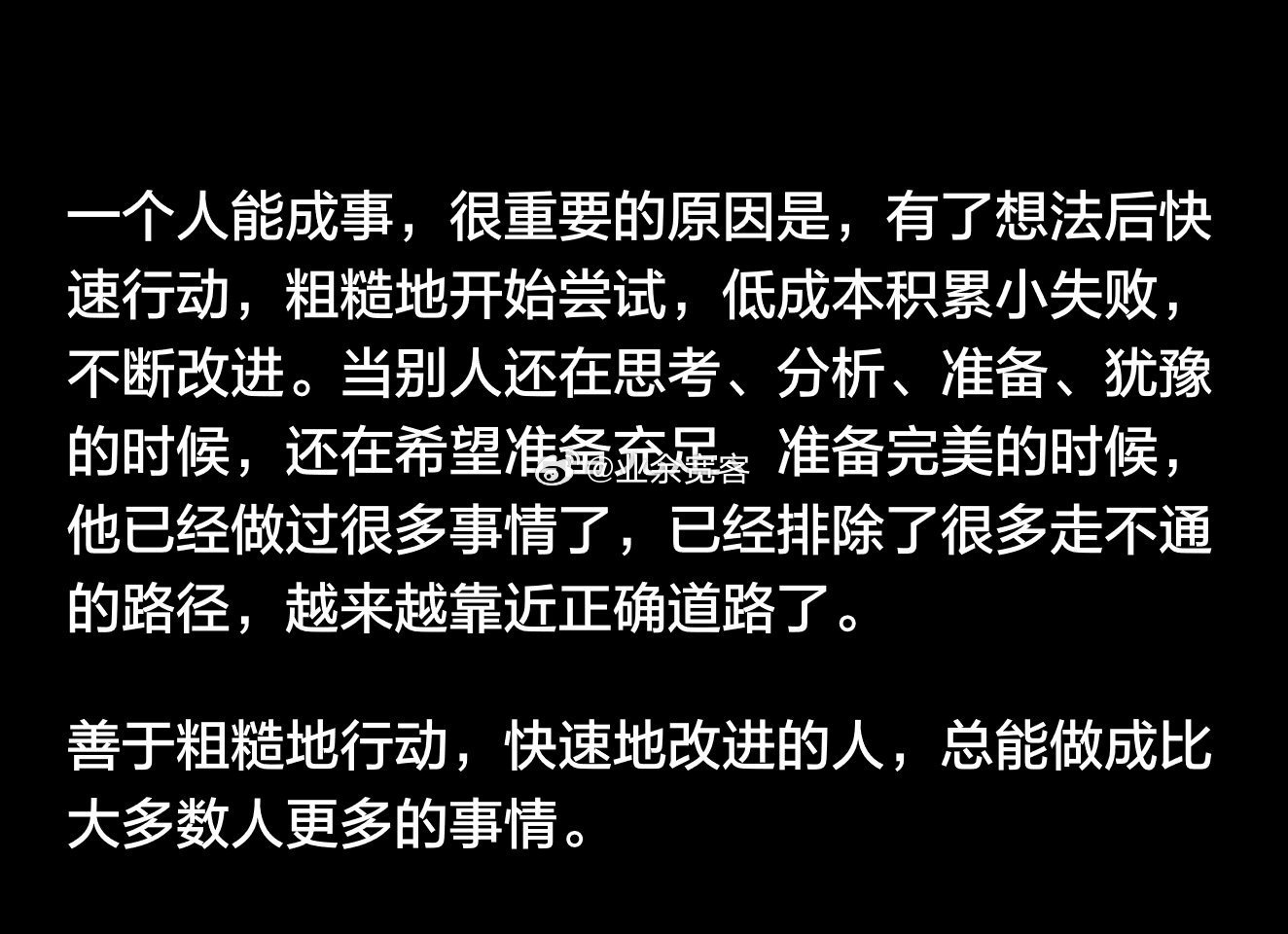 善于粗糙地行动，快速地改进的人，总能做成比大多数人更多的事情。 