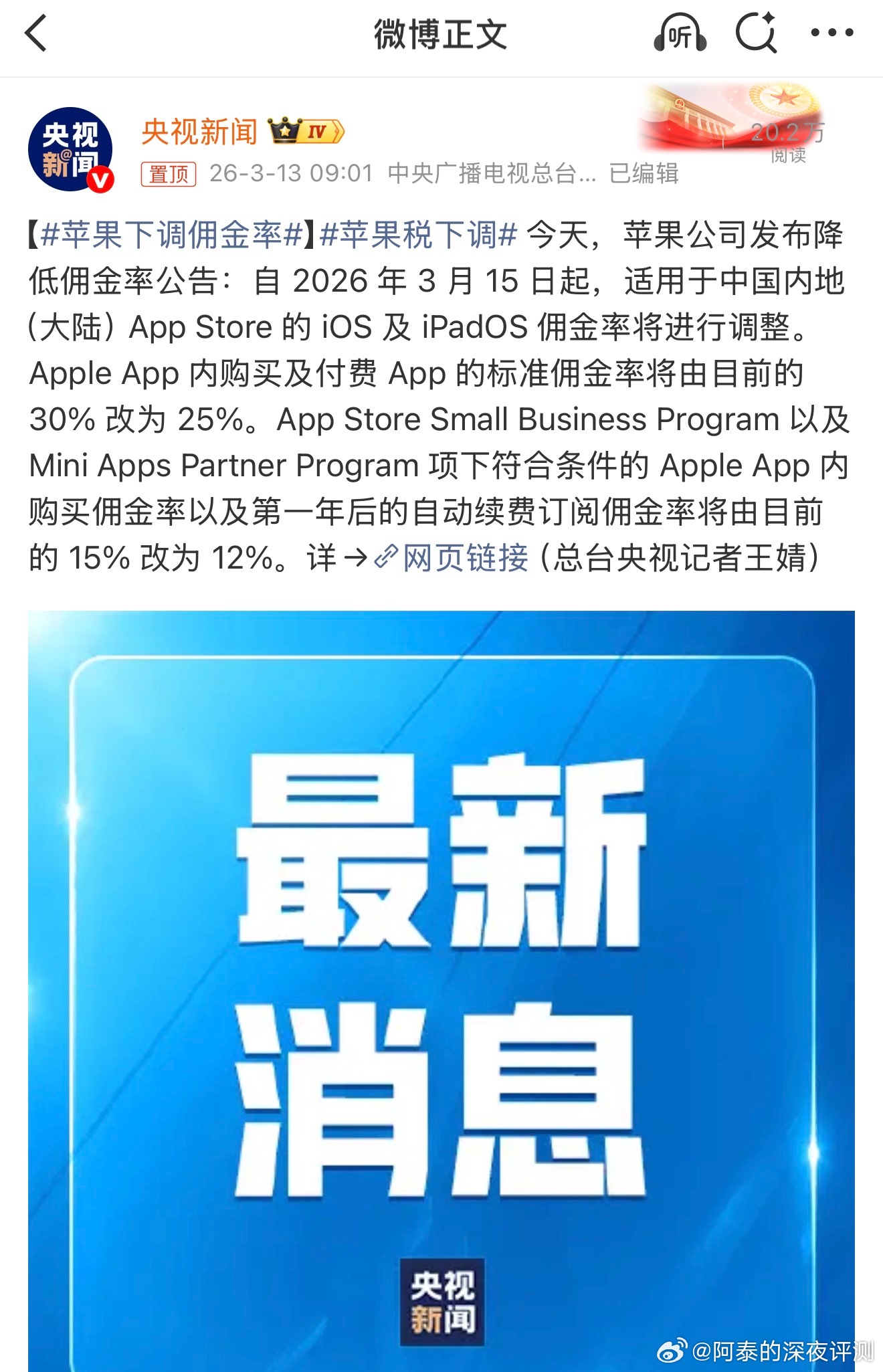 央视新闻消息，今天，苹果公司发布降低佣金率公告：自2026年3月15日起，适用于