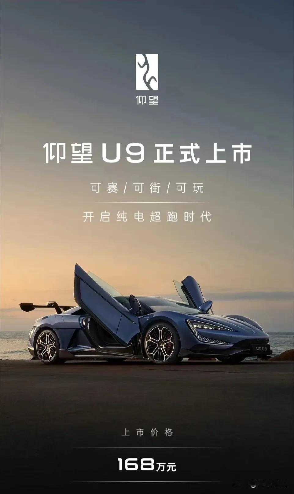 仰望U9上市，售价168万元起

比亚迪/腾势/方程豹/仰望车主，增购仰望U9 
