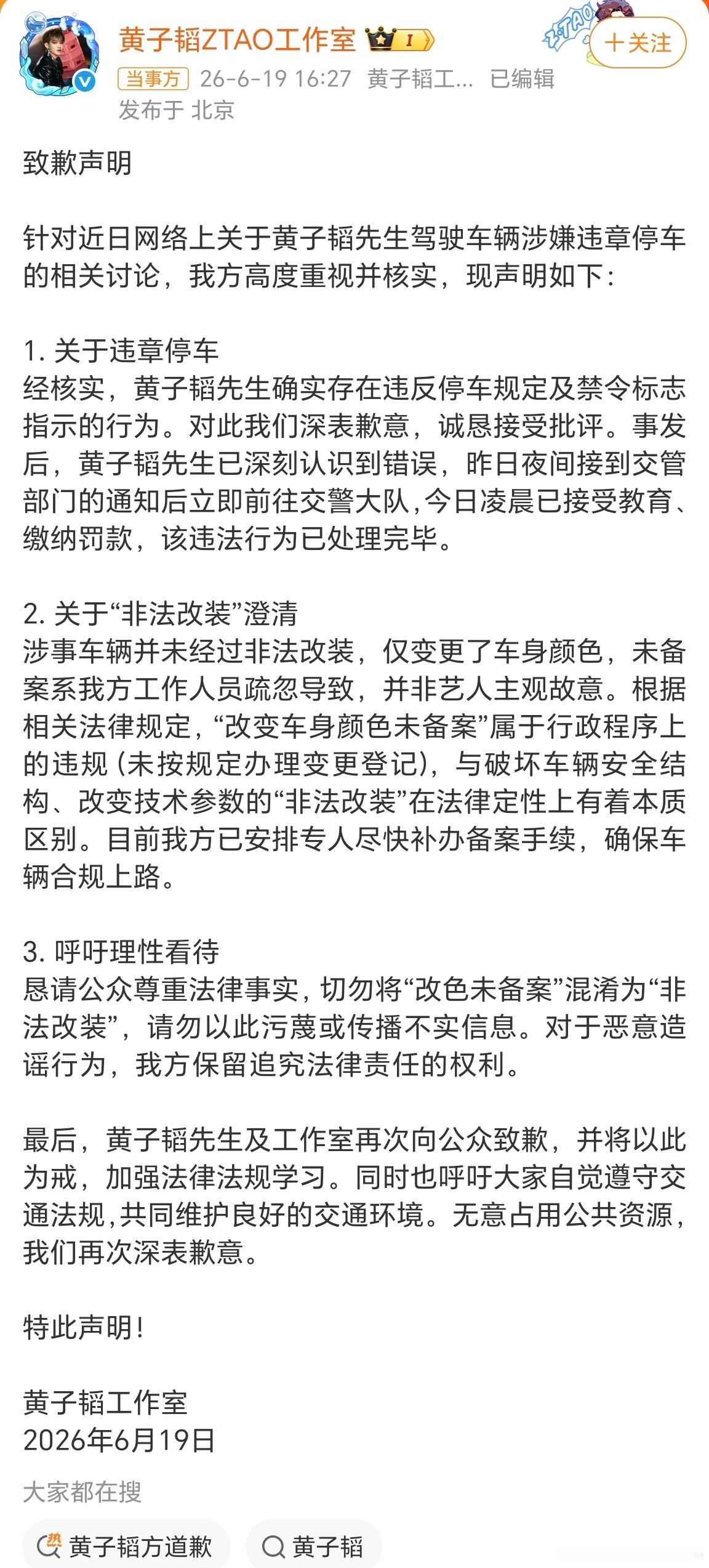 黄子韬方道歉黄子韬工作室就驾驶车辆涉嫌违章停车发布道歉声明 