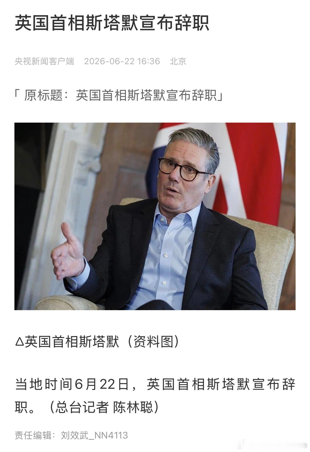 英国首相斯塔默宣布辞职 