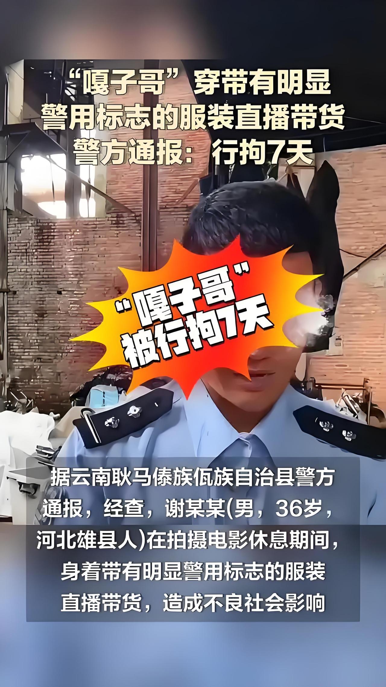 2025年9月，嘎子哥谢孟伟因穿警服直播带货被拘7日，引发热议。此举违反《人民警