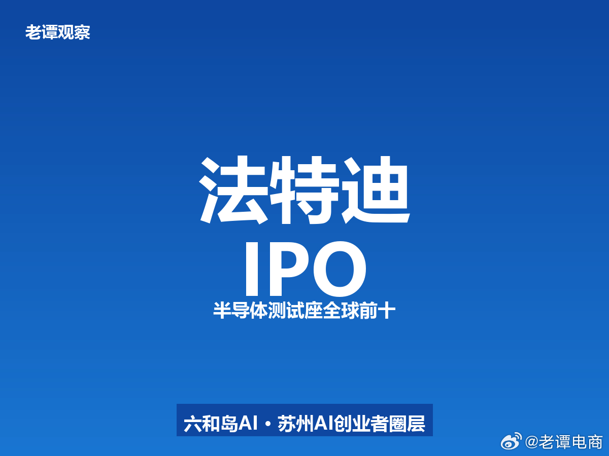 全球半导体测试座前十名，唯一一家中国企业——在苏州。7月11号，法特迪创业板IP