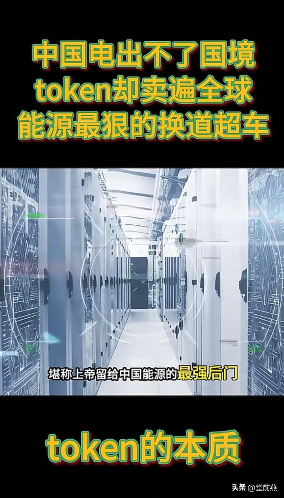 中国最强的出口贸易单品出来了，任何国家贸易壁垒都挡不住它的存在，它叫词元。

虽