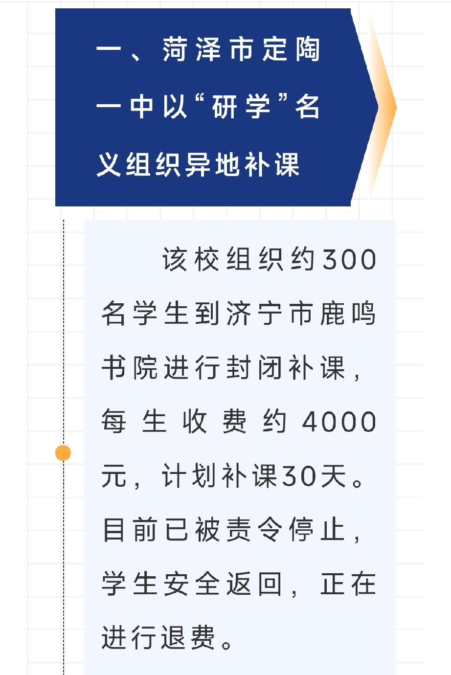 全省通报！山东省教育厅查处菏泽三校违规补课！

查处违规补课核心旨在‌落实“双减