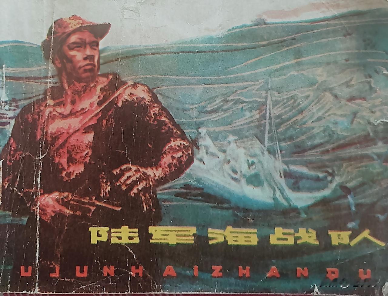 自己收藏的连环画欣赏第2868本，<陆军海战队＞
改编，张友，绘画，阴衍山，封面