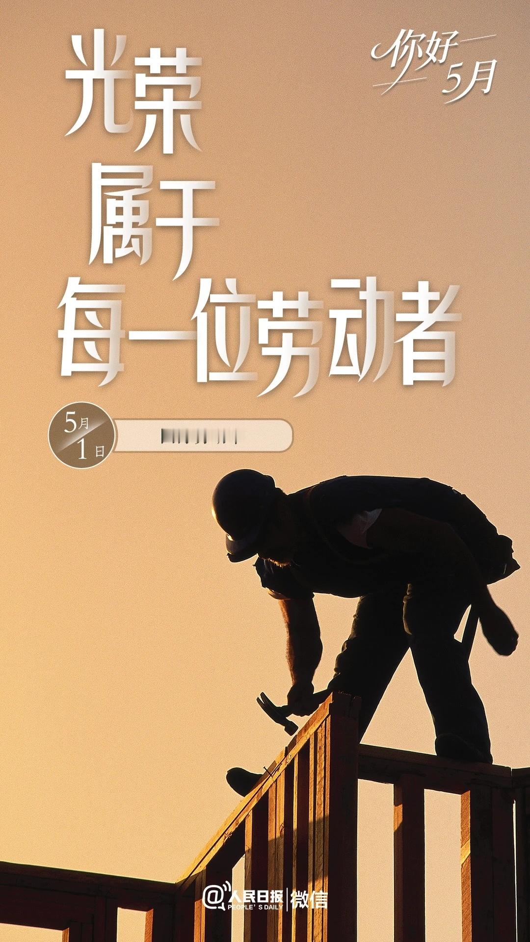 五一快乐！ 
