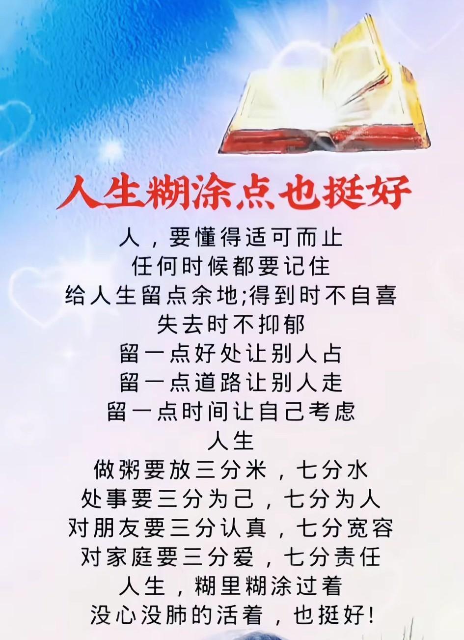 做人，不必太清醒，不必太较真，不必太强求。

糊涂一点，不计较，不攀比，不纠结琐