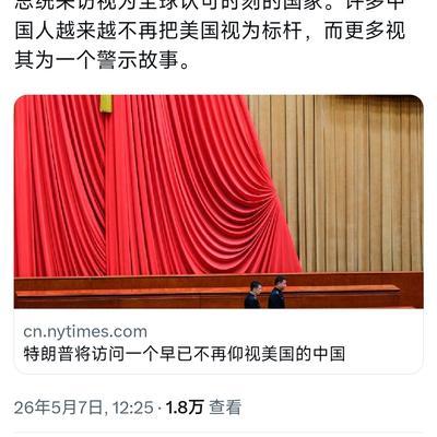 曾经被西方吹上天的 “美式灯塔”，如今在中国人眼里，早已沦为了需要时刻警醒的反面