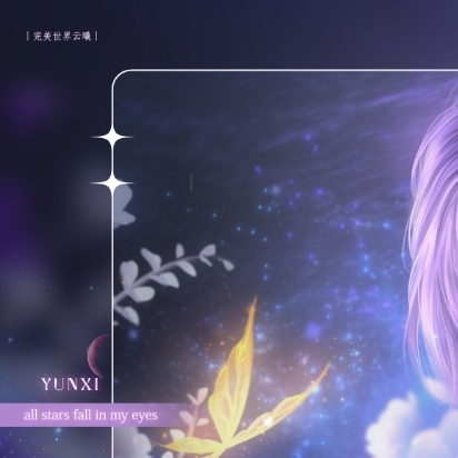 完美世界云曦  ·🦋·中秋节快乐                ♡*   中秋