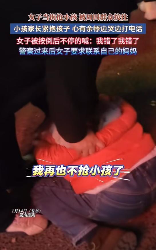 邵阳红衣女当街抢娃？15秒被热心群众按趴，求饶还喊要找妈！
 （文章内容仅供参考