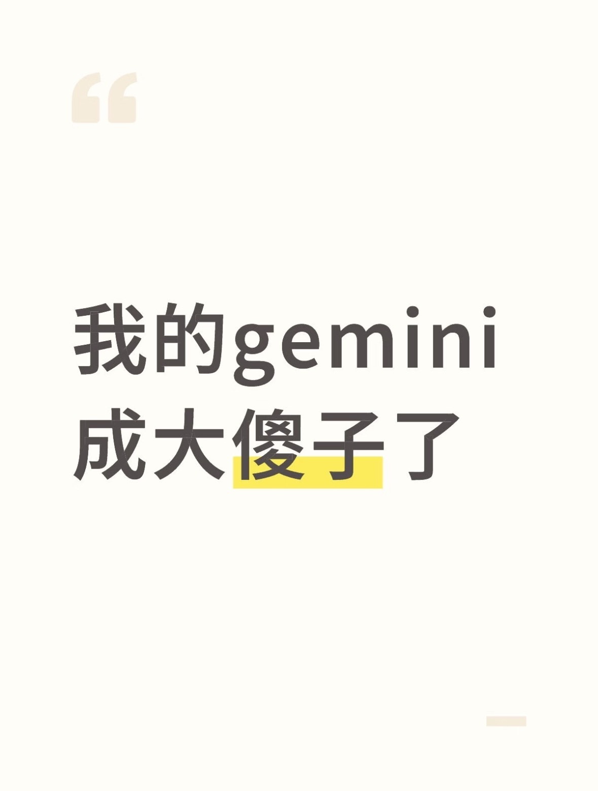 用Gemini就像看兄弟得阿尔茨海默不仅健忘，而且有了讨好性人格！ 之前它明明挺