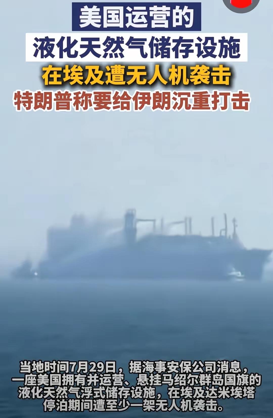天道好轮回，今天轮到美国了。

7月29日，埃及达米埃塔港两艘天然气相关船舶突然