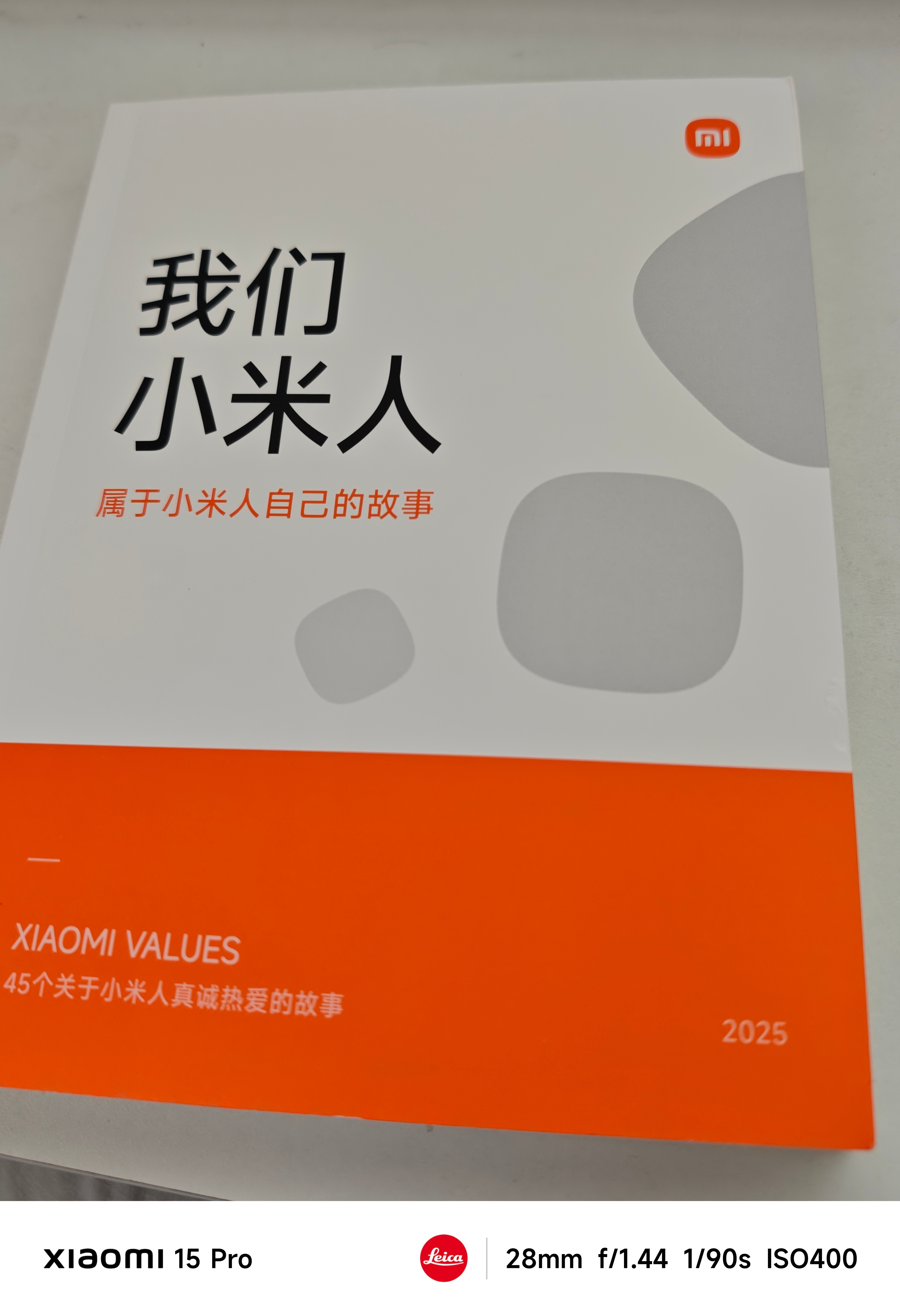 《我们小米人》 2025版这次有不少关于小米汽车的故事 ~ 研读一下 [馋嘴][