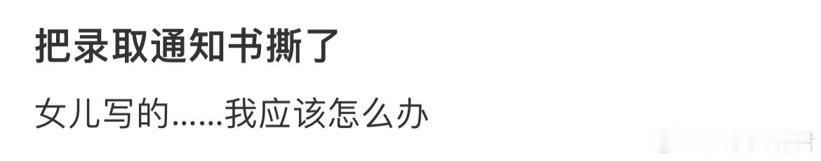 把录取通知书撕了[哆啦A梦害怕] ​​​