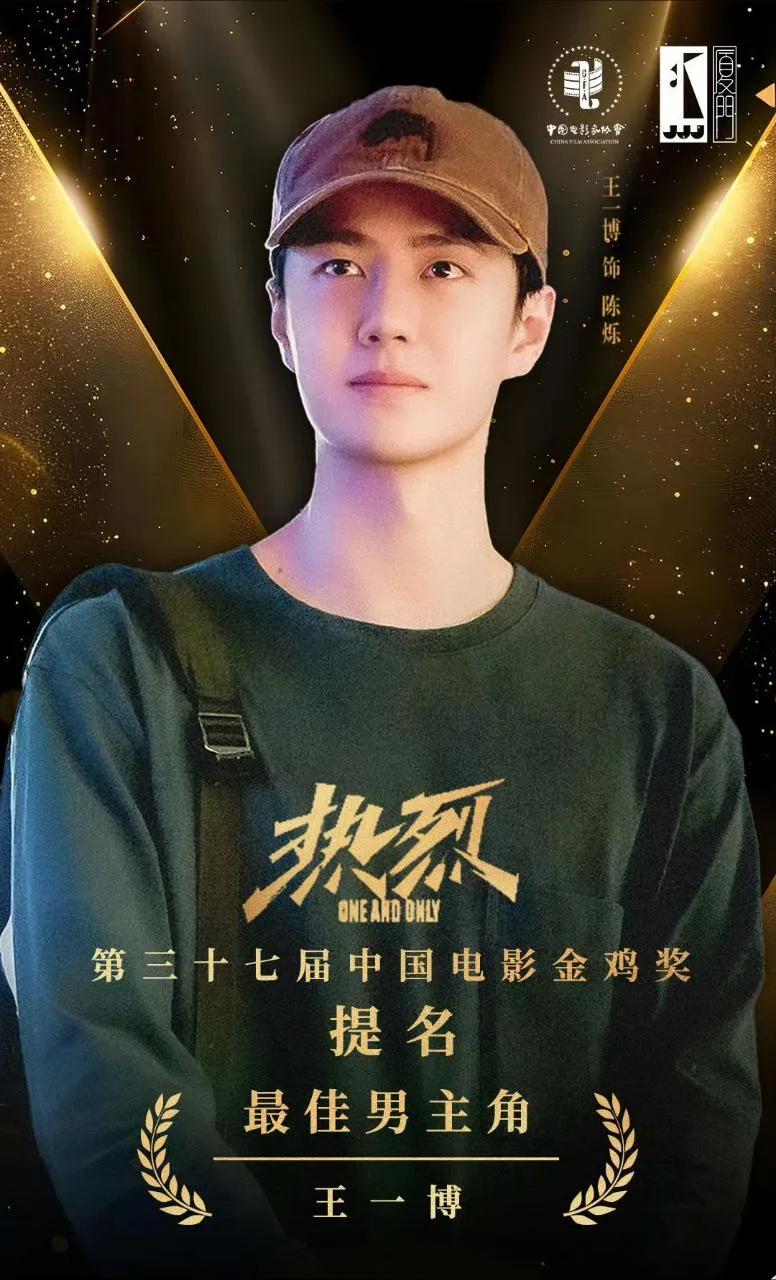 恭喜王一博在热烈中饰演的陈烁获得第三十七届金鸡奖最佳男主提名！[烟花][烟花][