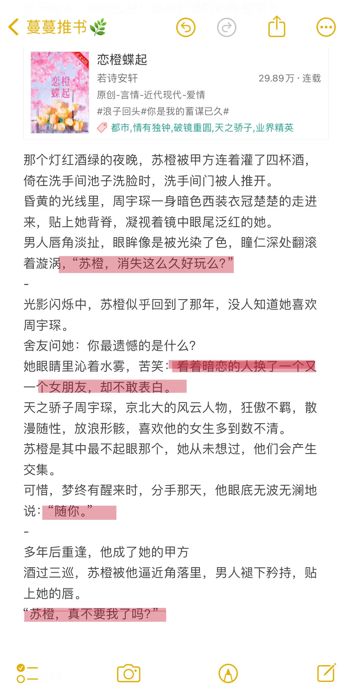 《恋橙蝶起》by若诗安轩！骄矜贵公子vs娇艳女设计师！浪子回头，从校园到都市
女主乖乖女做过最大胆的事是喜欢上了浪子男主，小心翼翼靠近，不敢让对方知道她的心思，直到那次酒醉再也没忍住
