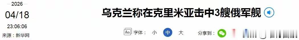突发事件：“3艘俄军舰被击中”！
其实，乌克兰本身根本没有能力干出这么大的事来，