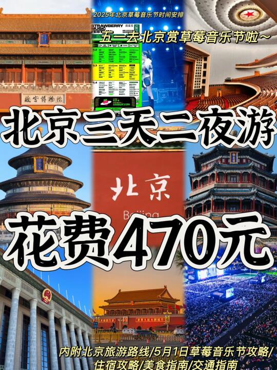 03女大📍五一游北京只要💥470+💰秘籍
